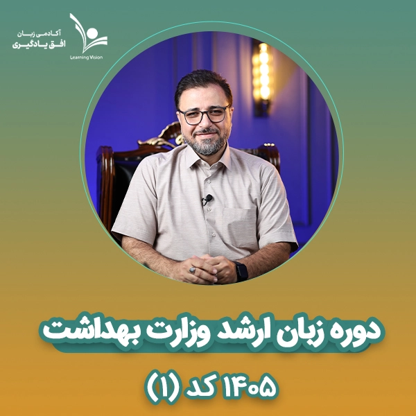 دوره زبان ارشد وزارت بهداشت 1405 کد (1)